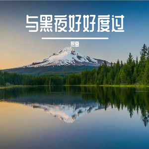 与黑夜好好度过