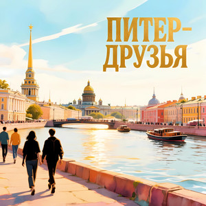 Питер-Друзья