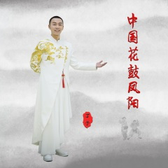 中国花鼓凤阳
