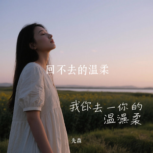 回不去的温柔