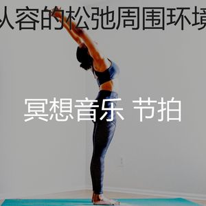 柔和的睡觉时刻