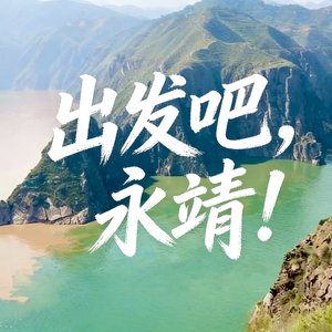 出发吧！永靖