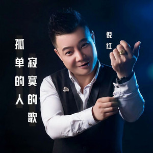 孤单的人寂寞的歌