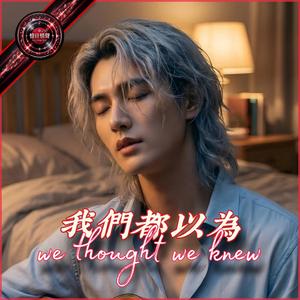 我們都以為
