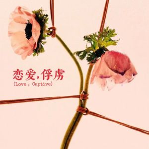 恋爱，俘虏(Love，Captive)