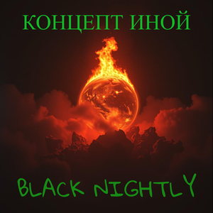 Концепт иной