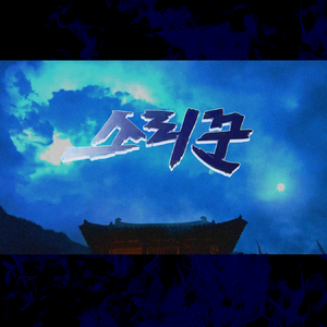 소리꾼(Thunderous)