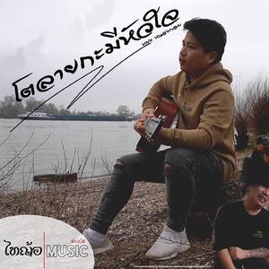 โตลายกะมีหัวใจ