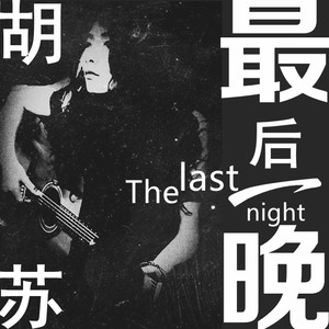 最后一晚