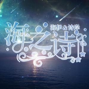 海之诗