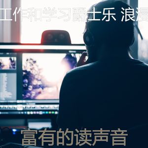 有趣在家工作情怀
