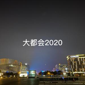 大都会2020（Prod by Red Killer）