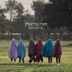 בין חמש לשש