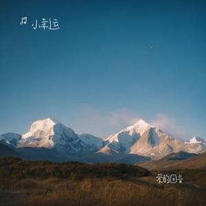 爱的回音