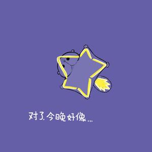 熬夜上瘾（翻自 刘亦心（可乐就是力量））