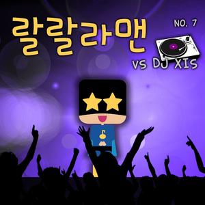흔한 사랑은 하지 않겠다 (DJ XIS mix ver.)