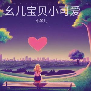 幺儿宝贝小可爱 (伴奏)