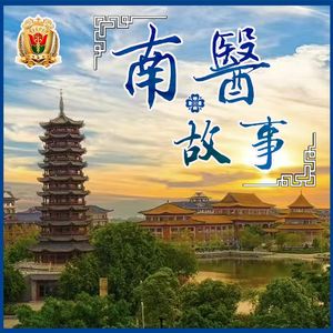 南医故事