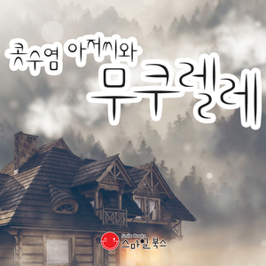 콧수염 아저씨와 무쿠렐레 2부