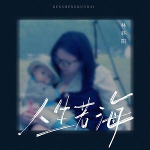 人生若海