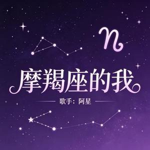 摩羯座的我