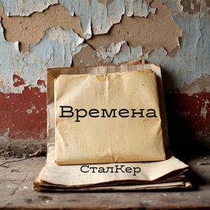 Времена