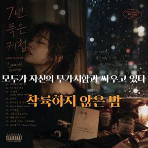 모두가 자신의 무가치함과 싸우고 있다｜착륙하지 않는 밤