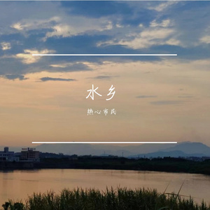 水乡_默