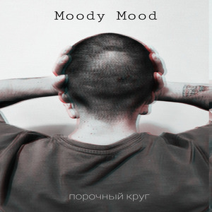 Порочный круг