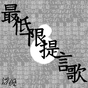 最低限提言歌