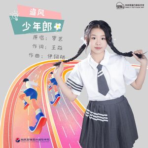 追风少年郎