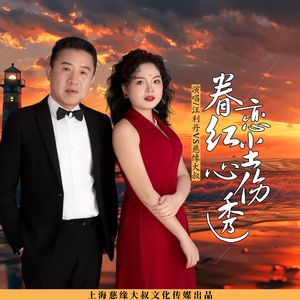 眷恋红尘心伤透-对唱版
