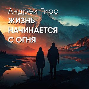Жизнь начинается с огня