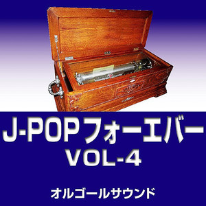 全部だきしめて （オルゴール）