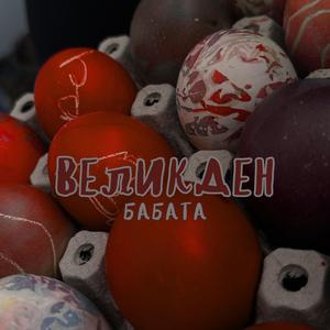 Великден