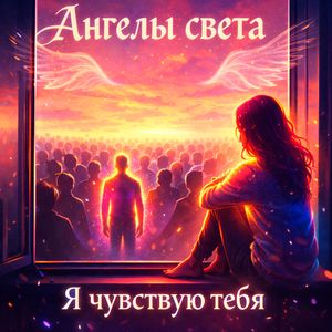 Я чувствую тебя