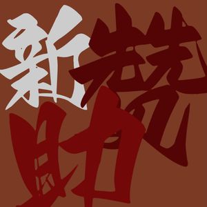 新赞助（prod.9Zi）