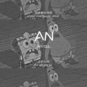 梁老师Tsong-不如不见面（ANYOUL remix）