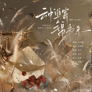 云中谁寄锦书来（《到明天去》查理苏印象曲）