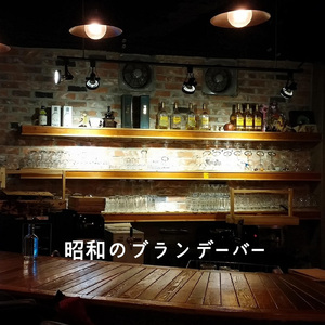 昭和のブランデーバー