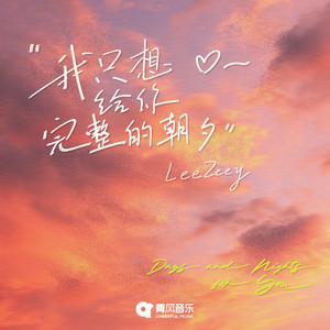 我只想给你完整的朝夕