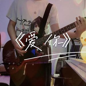 爱你 流行摇滚Cover&Remix （王木木san / 峻川 remix）