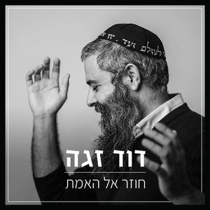 חוזר אל האמת