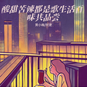 酸甜苦辣都是歌生活百味共品尝 (男生版)