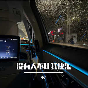 没有人不比我快乐