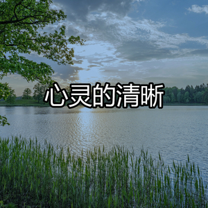 "心灵的清晰