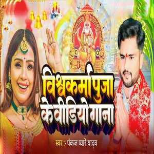 Vishawakarma Puja Ke Video Gana