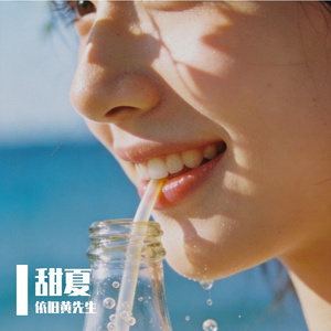 甜夏