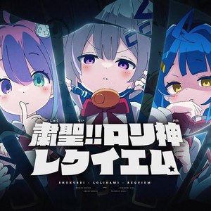粛聖!! ロリ神レクイエム☆