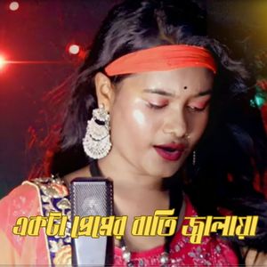 Ekta Premer Bati Jalayaa